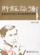 財經論衡：全球化時代的匯率與宏觀經濟政策（簡體書）