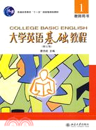 大學英語基礎教程1：教師用書(修訂版)（簡體書）