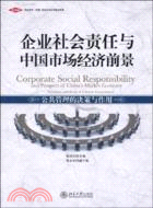企業社會責任與中國市場經濟前景：公共管理的決策與作用（簡體書）