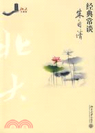 經典常談（簡體書）