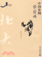 中國史綱（簡體書）