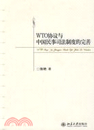 WTO協議與中國民事司法制度的完善（簡體書）