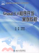 Visual C# 程序開發案例教程（簡體書）