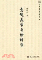 意境美學與詮釋學（簡體書）