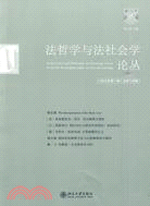 法哲學與法社會學論叢-二00九年第一期(總第十四期)（簡體書）