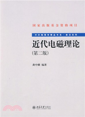 近代電磁理論(第二版)（簡體書）