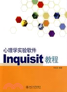 心理學實驗軟件Inquisit教程（簡體書）