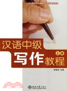 漢語中級寫作教程(上冊)（簡體書）