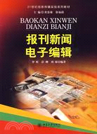 21世紀信息傳播實驗系列教材：報刊新聞電子編輯（簡體書）