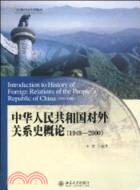 中華人民共和國對外關係史概論(1949-2000)（簡體書）