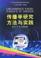 傳播學研究方法與實踐：21世紀信息傳播實驗系列教材（簡體書）