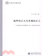 城邦的正義與靈魂的正義：對柏拉圖《理想國》的一種批判性分析（簡體書）