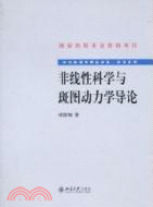 非線性科學與斑圖動力學導論（簡體書）