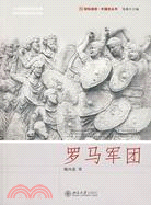 羅馬軍團（簡體書）