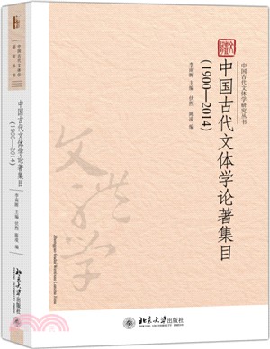 中國古代文體學論著集目(1900-2014)（簡體書）