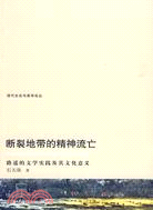 斷裂地帶的精神流亡：路遙的文學實踐及其文化意義（簡體書）