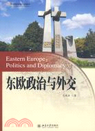 東歐政治與外交：21世紀國際關係學系列教材（簡體書）