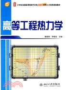 高等工程熱力學（簡體書）