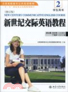 新世紀交際英語教程(2)學生用書(修訂版)（簡體書）