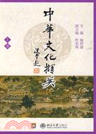 中華文化擷英(上冊)（簡體書）