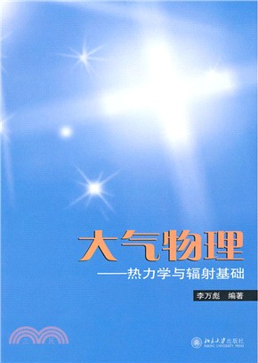 大氣物理：熱力學與輻射基礎（簡體書）