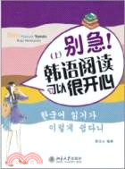 別急！韓語閱讀可以很開心(上)（簡體書）
