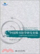 中國圖書館學研究史稿(1949年10月至1979年12月)（簡體書）