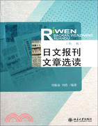 日文報刊文章選讀(第二版)（簡體書）
