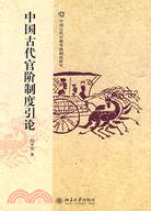 中國古代官階制度引論（簡體書）