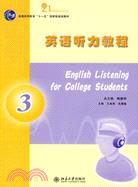 21世紀高等教育“十一五”國家級規劃教材：英語聽力教程(3)（簡體書）