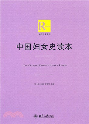 中國婦女史讀本（簡體書）