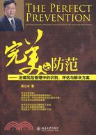 完美的防範：法律風險管理中的識別、評估與解決方案（簡體書）