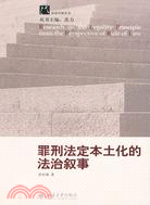 罪行法定本土化的法治叙事（簡體書）