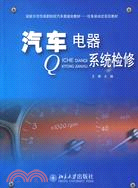 汽車電器系統檢修（簡體書）