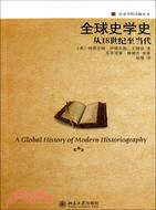 全球史學史：從18世紀至當代（簡體書）