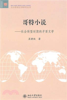 哥特小說：社會轉型時期的矛盾文學（簡體書）