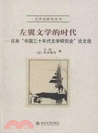 左翼文學的時代：日本“中國三十年代文學研究會”論文選（簡體書）