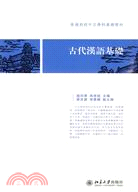 古代漢語基礎（簡體書）