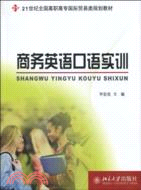 商務英語口語實訓（簡體書）