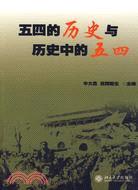 五四的歷史與歷史中的五四：北京大學紀念五四運動90週年國際學術研討會論文集（簡體書）