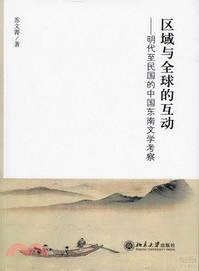 區域與全球的互動：明代至民國的中國東南文學考察（簡體書）