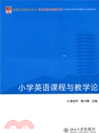 小學英語課程與教學論（簡體書）