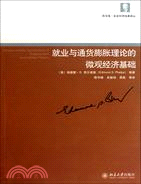 就業與通貨膨脹理論的微觀經濟基礎（簡體書）