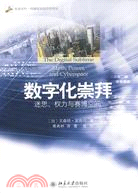 數字化崇拜：迷思、權力與賽博空間（簡體書）