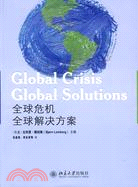 全球危機 全球解決方案（簡體書）