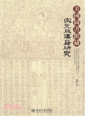 美國圖書館藏宋元版漢籍研究（簡體書）