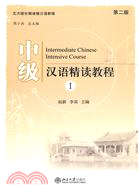 中級漢語精讀教程(1)(第二版)（簡體書）
