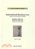國際商法(代理法與產品責任法篇)（簡體書）