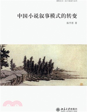 中國小說敘事模式的轉變（簡體書）