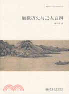 觸摸歷史與進入五四（簡體書）